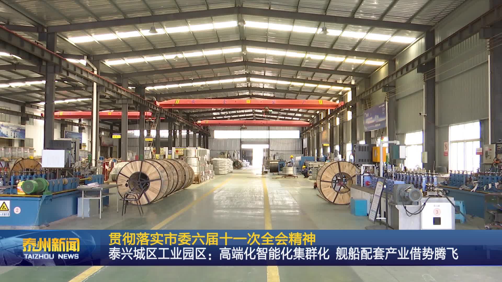 贯彻落实市委六届十一次全会精神  泰兴城区工业园区：高端化智能化集群化 舰船配套产业借势腾飞